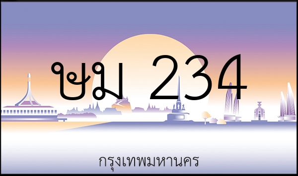 ษม 234